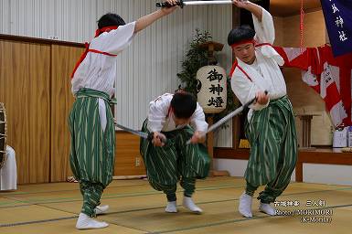 三人剣（さんにんつるぎ）