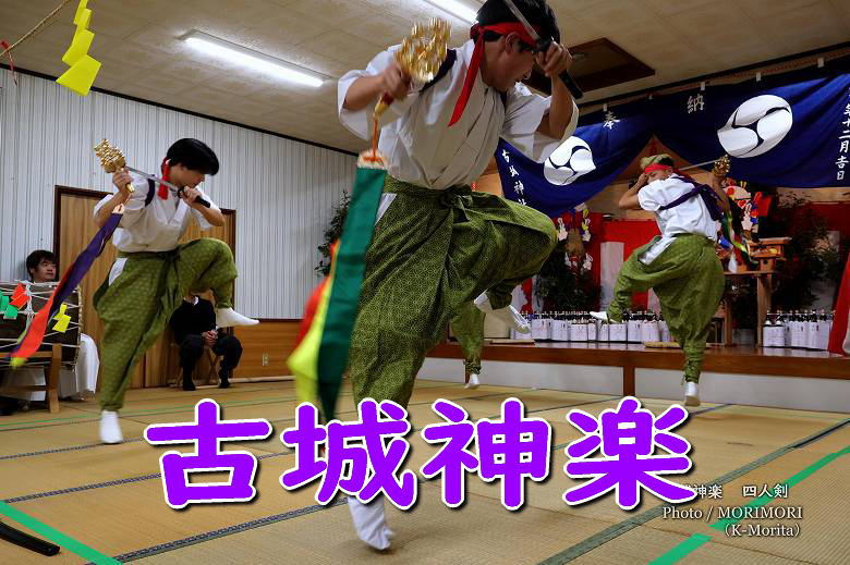 古城神楽（ふるじょうかぐら）