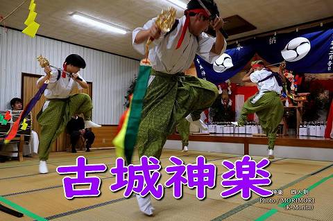 古城神楽（ふるじょうかぐら）