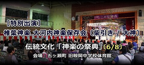 伝統文化「神楽の祭典」（五ヶ瀬町にて） タイトル画像