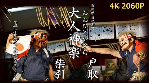 日之影町神楽まつりにて、大人(おおひと)神楽　柴引～戸取