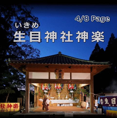 生目神社神楽 4/8Pageタイトル画像