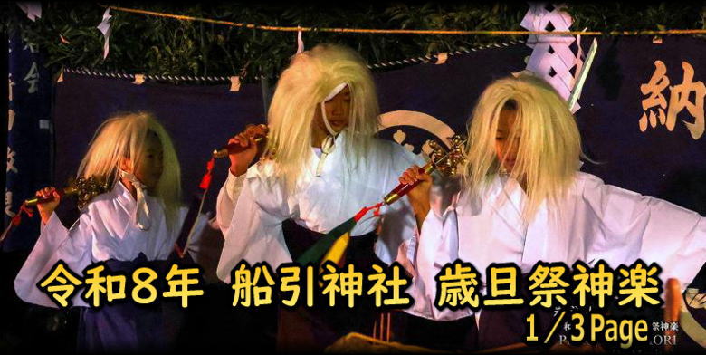 船引神社歳旦祭神楽 1/3タイトル画像