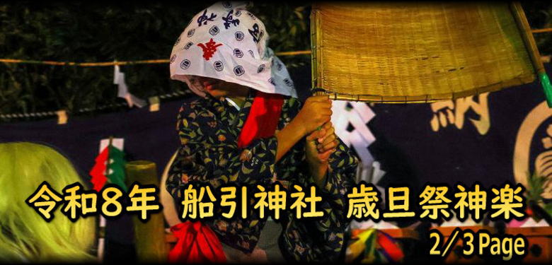 船引神社歳旦祭神楽 2/3タイトル