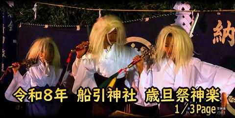 船引神社神楽歳旦祭神楽 1/3タイトル画像