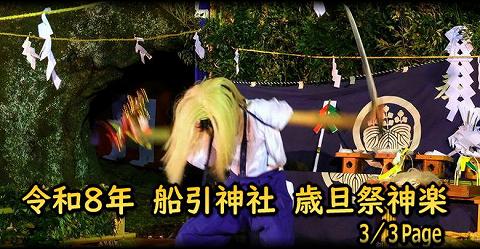 船引神社歳旦祭神楽 3/3タイトル