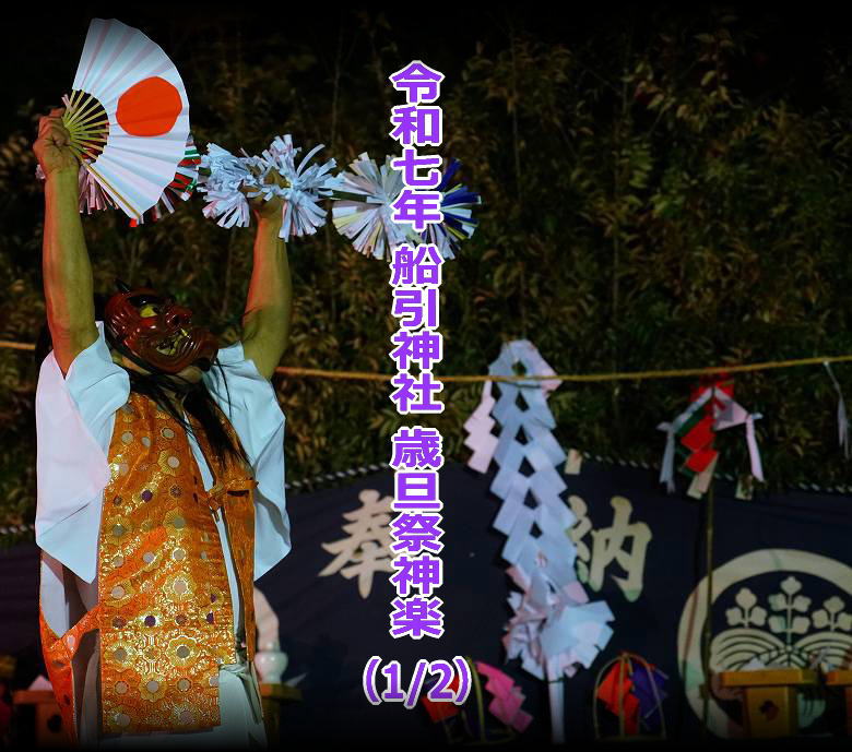 令和７年　船引神社　歳旦祭神楽（1/2）