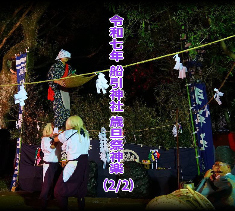 令和７年　船引神社　歳旦祭神楽（2/2）