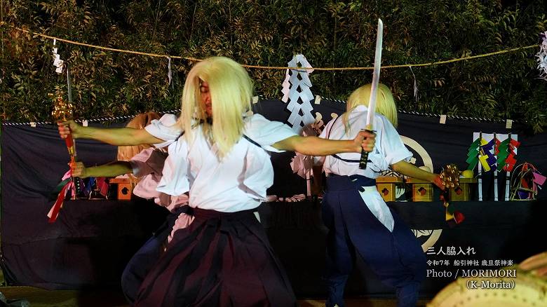 【三人脇入れ】令和７年 船引神社歳旦祭神楽にて