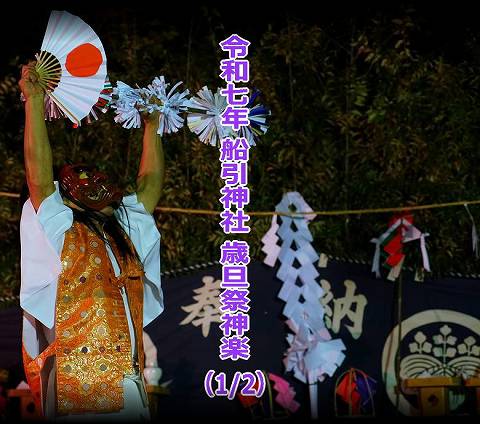 令和７年　船引神社　歳旦祭神楽（1/2）
