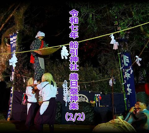 令和７年　船引神社　歳旦祭神楽（2/2）
