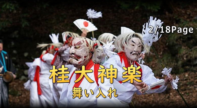 桂大神楽 舞い入れ