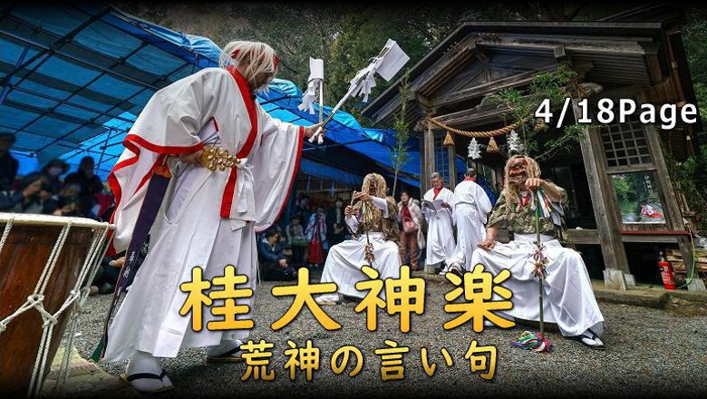 桂大神楽 荒神の言い句