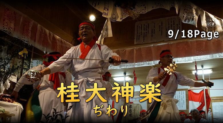 桂大神楽 ぢわり