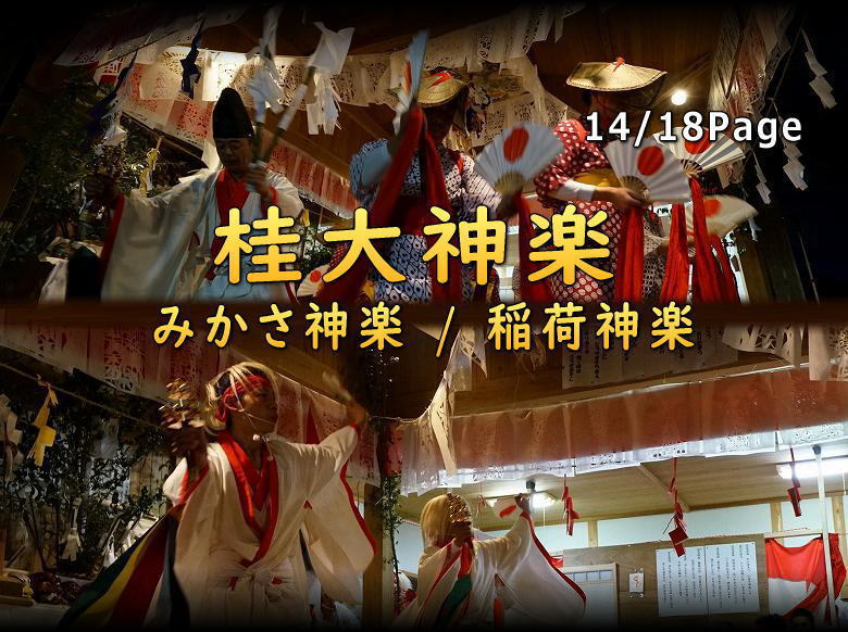 桂大神楽 みかざ神楽　稲荷神楽