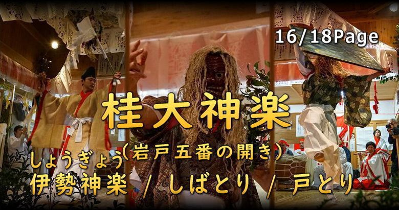 桂大神楽 しょうぎょう伊勢神楽　しばとり　戸取り