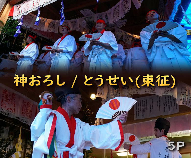 諸塚村　桂大神楽　神おろし　とうせい(東征)