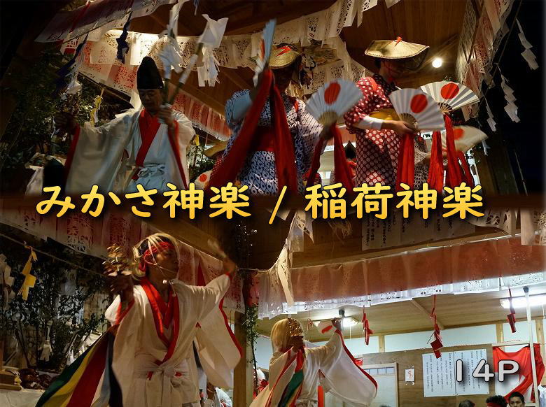 諸塚村　桂大神楽　みかさ神楽　稲荷神楽