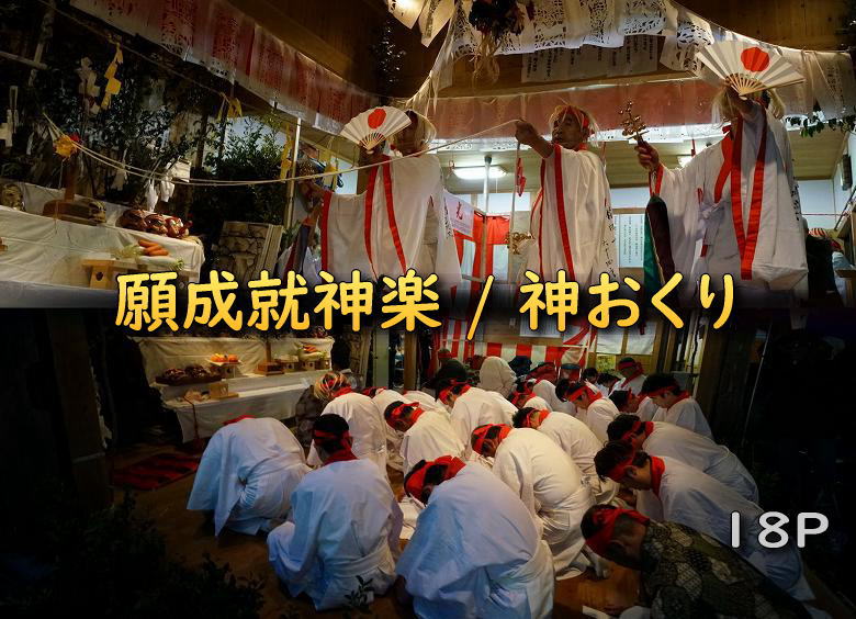 諸塚村　桂大神楽　願成就神楽 / 神おくり