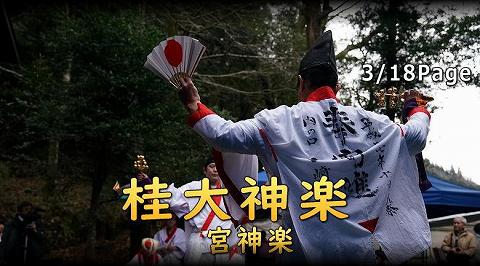 桂大神楽 宮神楽