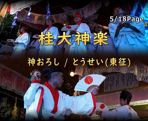 桂大神楽 神おろし　とうせい(東征)