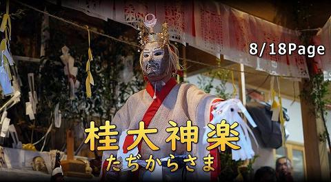 桂大神楽 たぢからさま