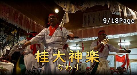 桂大神楽 ぢわり