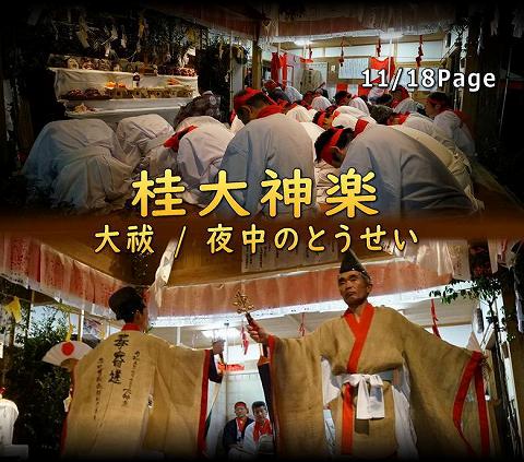 桂大神楽 大祓　夜中のとうせい