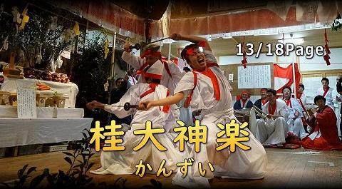 桂大神楽 かんずい