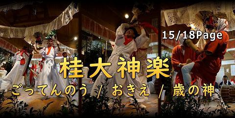 桂大神楽 ごってんのう　おきえ　歳の神