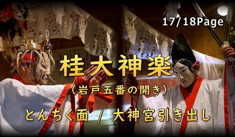 桂大神楽 とんちく面　大神宮引き出し 