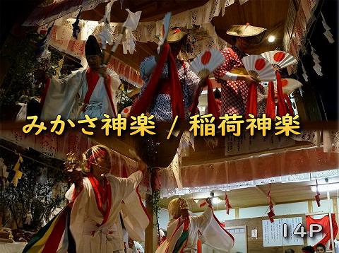 諸塚村　桂大神楽　みかさ神楽　稲荷神楽