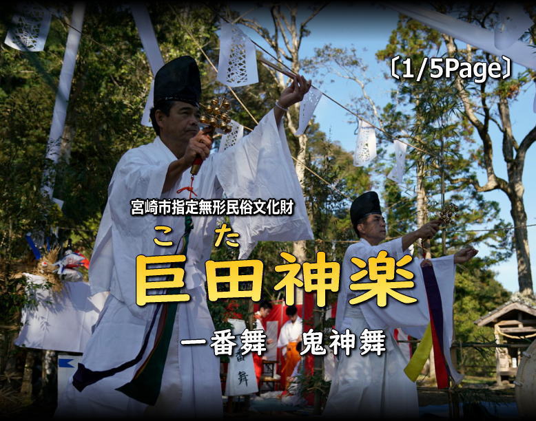 巨田神楽（巨田神社の紹介・一番舞・鬼神舞）