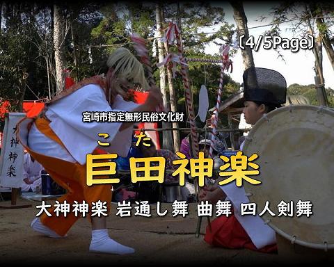 巨田神楽 (大神神楽・岩通し舞・曲舞・四人剣舞)