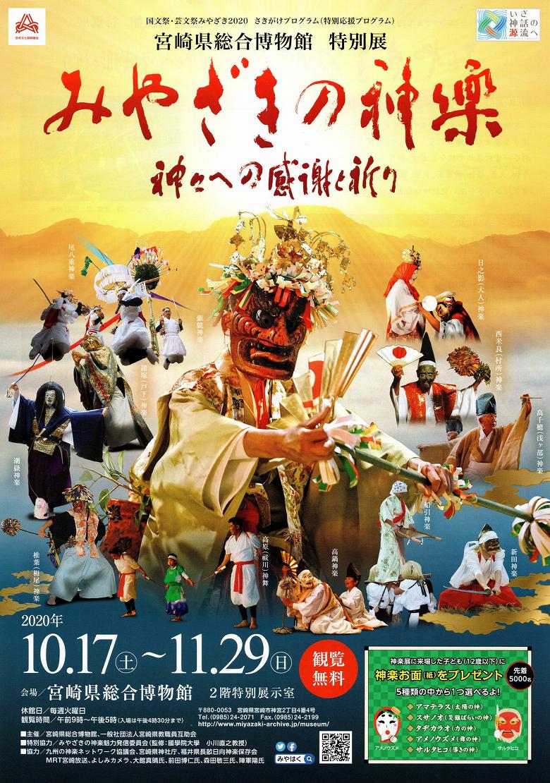 宮崎県総合博物館 特別展「みやざきの神楽　神々への感謝と祈り」