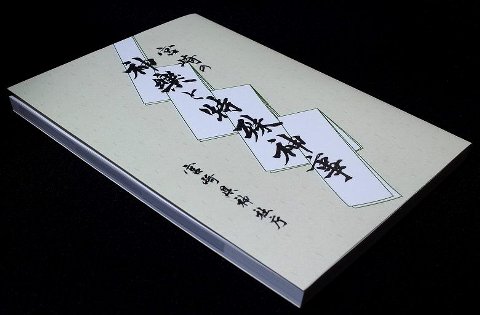 宮崎の神楽と特殊神事　宮崎県神社庁