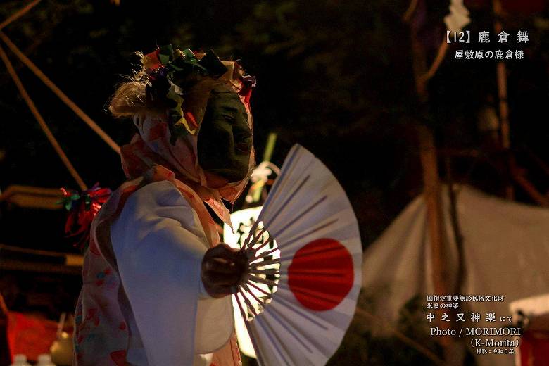 令和５年 中之又神楽 鹿倉舞(屋敷原の鹿倉様)