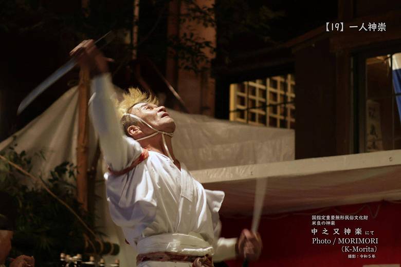令和５年 中之又神楽 一人神崇