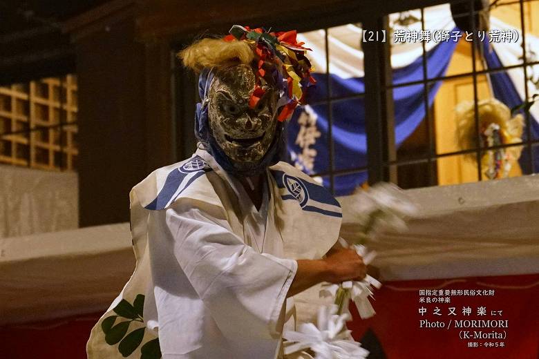 令和５年 中之又神楽 荒神舞（獅子とり荒神)