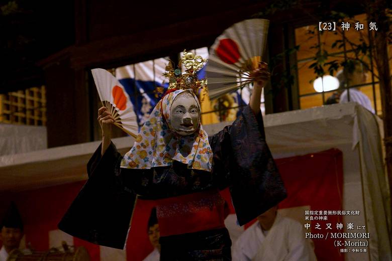 令和５年 中之又神楽 神和気