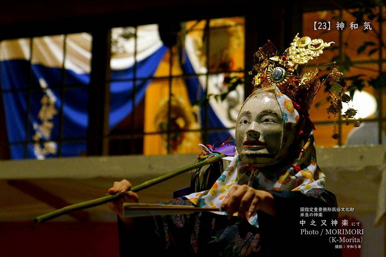 令和５年 中之又神楽 神和気