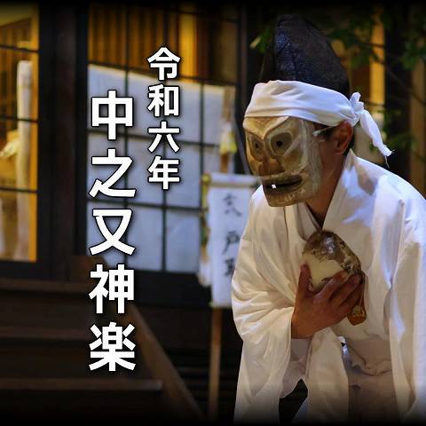 令和六年（2024年）米良の神楽(中之又神楽) タイトル画像