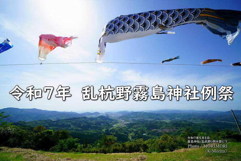 2025年 乱杭野 霧島神社例祭
