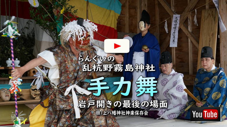 日南市 乱杭野霧島神社 例祭での神楽奉納より「手力」の最後の場面　Youtube