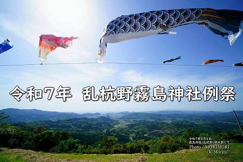 2025年 乱杭野 霧島神社例祭