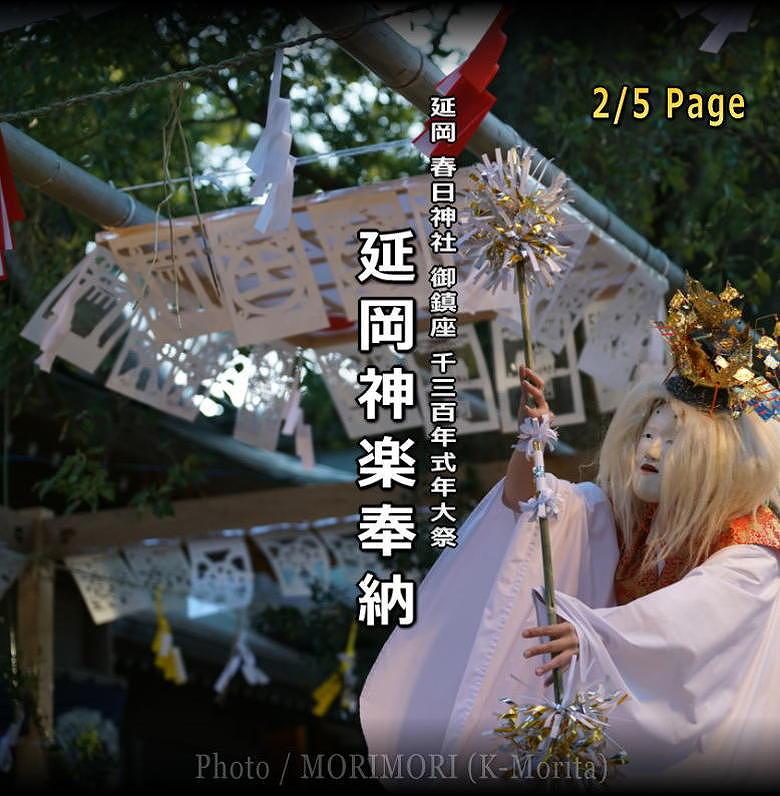 延岡神楽 (延岡春日神社にて)