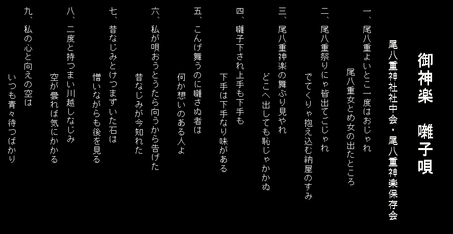 尾八重神楽　囃子唄　１−９番