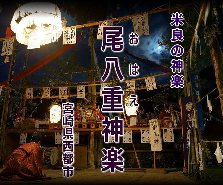 尾八重神楽(米良の神楽) タイトル画像