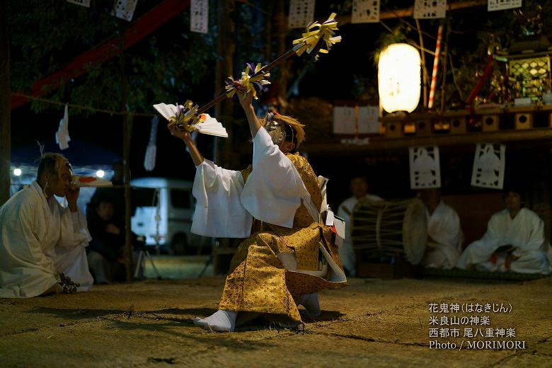 尾八重神楽(花鬼神)