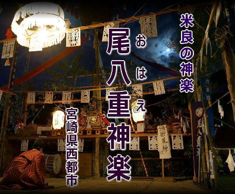 尾八重神楽(米良の神楽) タイトル画像